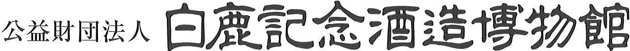 公益財団法人白鹿記念酒造博物館